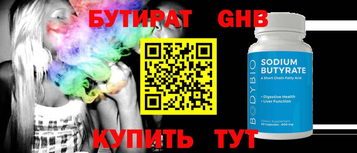 БУТИРАТ оксибутират Черкесск