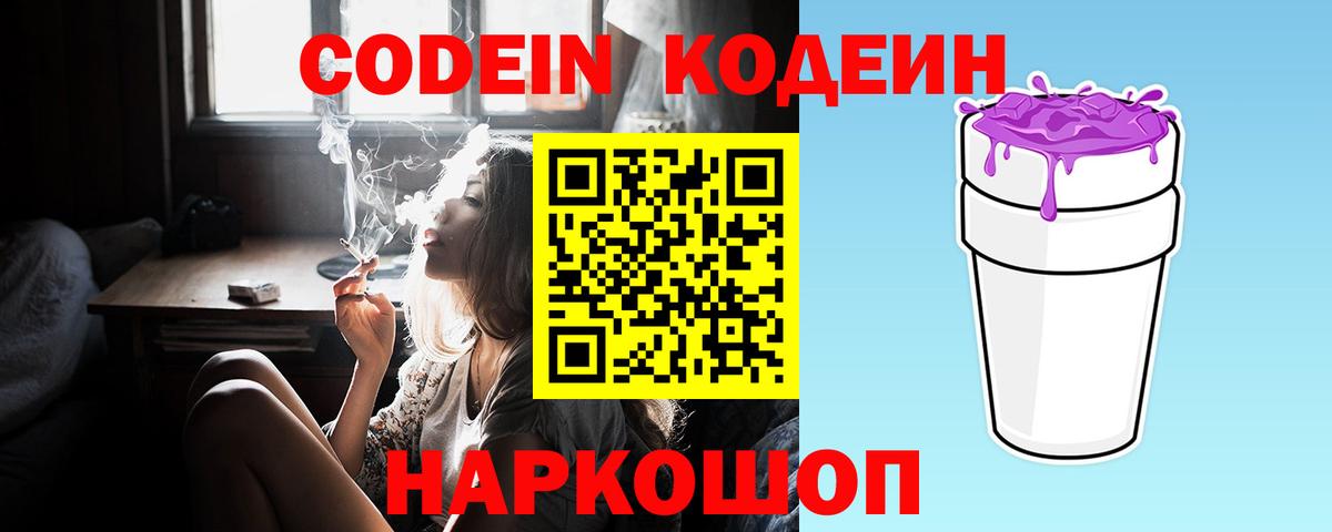 Черкесск  Кодеиновый сироп Lean Purple Drank  Вход с VPN  Codein напиток Lean (лин) 